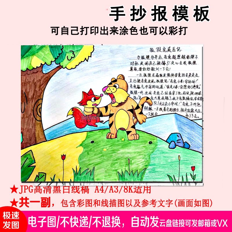 狐假虎威手抄报模板素材电子版简笔线稿小学生成语故事幼儿园经验