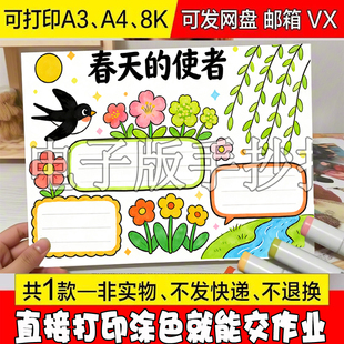 关于春天的使者手抄报模板找春天主题春分踏青小报线稿可打印A4，