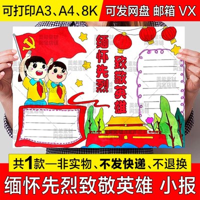 缅怀革命先烈致敬英雄手抄报模板小学生清明传承英做励志少年小报