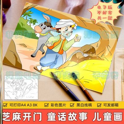 一千零一夜童话故事儿童画主题绘画电子版小学生阿里巴巴和四十大