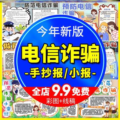 学生预防电信网络校园诈骗宣传手抄报模板中小学生电子小报线稿wo