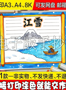 154江雪古诗配画手抄报模版小学生二年级语文诗配图文儿童画冬天