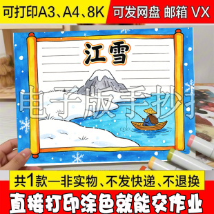 154江雪古诗配画手抄报模版小学生二年级语文诗配图文儿童画冬天
