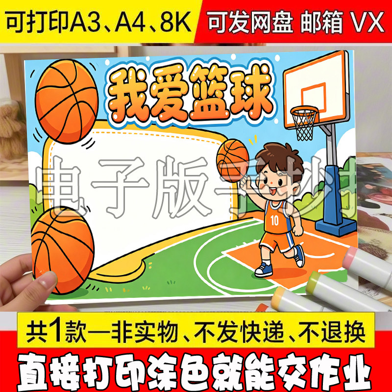 小学生小蓝球大梦想体育运动线稿我爱篮球手抄报模板电子小报A3A4