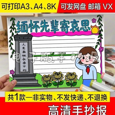 a3小报素材快乐半成品缅怀先辈寄哀思手抄报可打印线稿图清明节