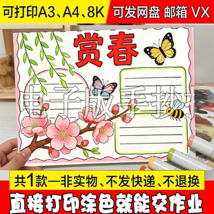 A22赏春我为春天添色彩手抄报模板电子版 小春天来了春游踏春线稿