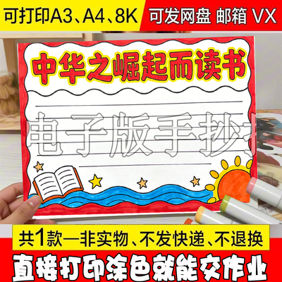 -366 为中华崛起而读书缅怀伟人周恩来电子手抄报纪念周总理诞辰