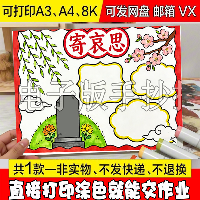 清明时节寄哀思手抄报电子小学生踏青放风筝扫墓祭先烈线稿儿童画 - 实物图