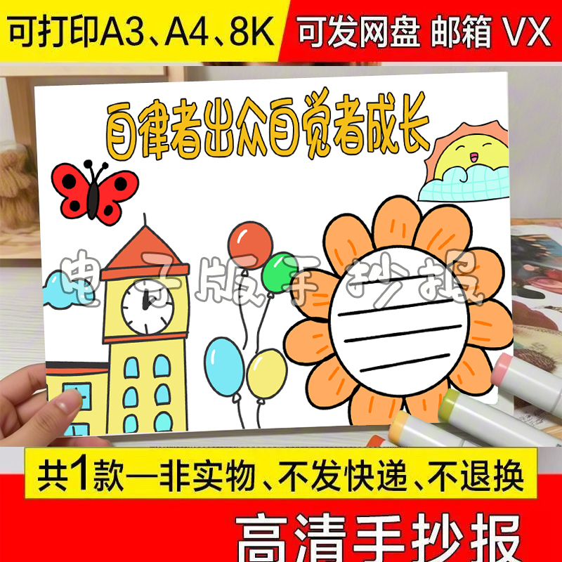 自律者出众自觉者成长手抄报模板电子版小学生小报我爱生活学习