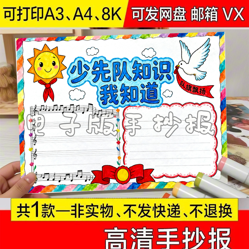 成长少先队知识我知道手抄报模板电子版小学生儿童a3素材图片打印