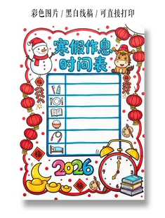 2026寒假计划表手抄报马年新年寒假学习作息时间安排电子竖版模板