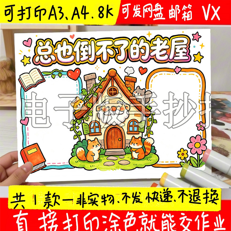 总也倒不了的老屋手抄报模板三年级读书小报课外阅读后感打印线稿