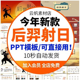 后羿射日中国神华故事寓言民俗文化幻灯片中小学生课件PPT模板