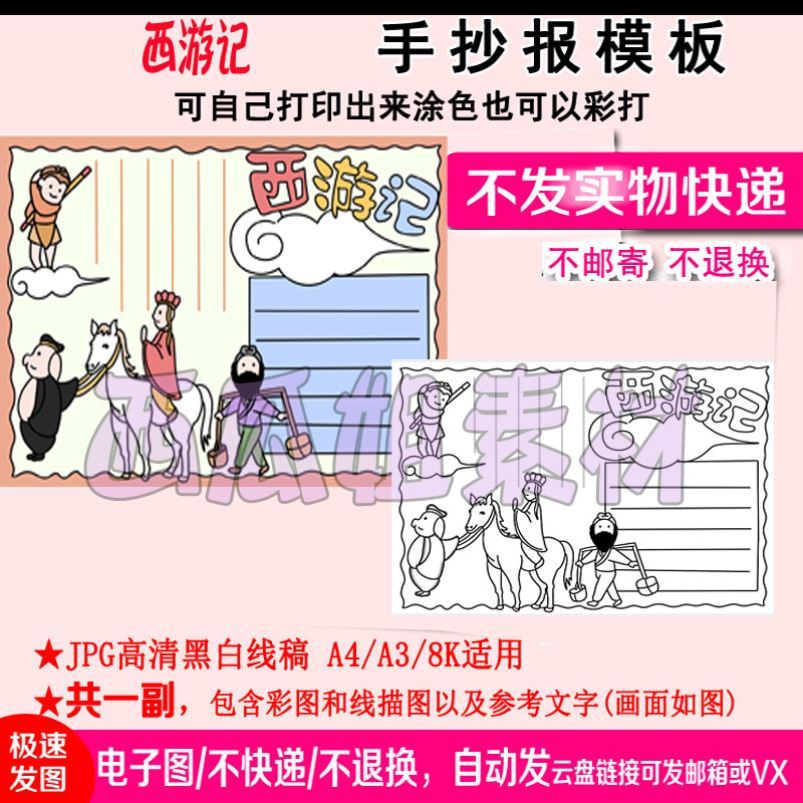 四大名著西游记手抄报模板电子版手绘半成品黑白卡模版学生描人物