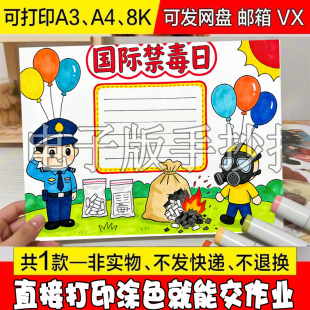 47 国际禁毒日手抄报模板珍爱生命远离毒品主题教育绘画线稿小报f