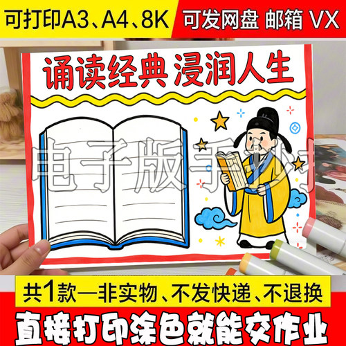 诵读经典浸润人生手抄报模板小学生传承国学经典读书阅读黑白线稿