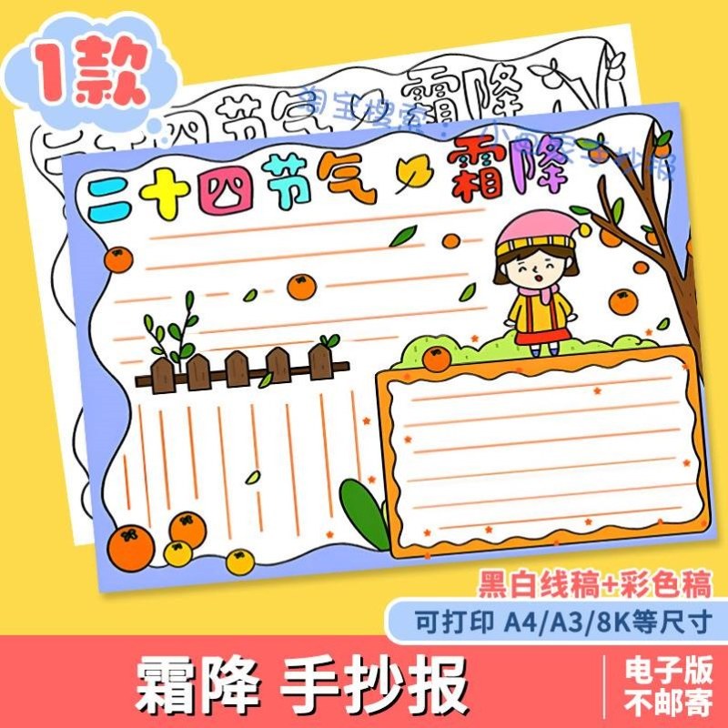 霜降节气手抄报电子模板 小学生秋季丰收二十四节气文化介绍线稿