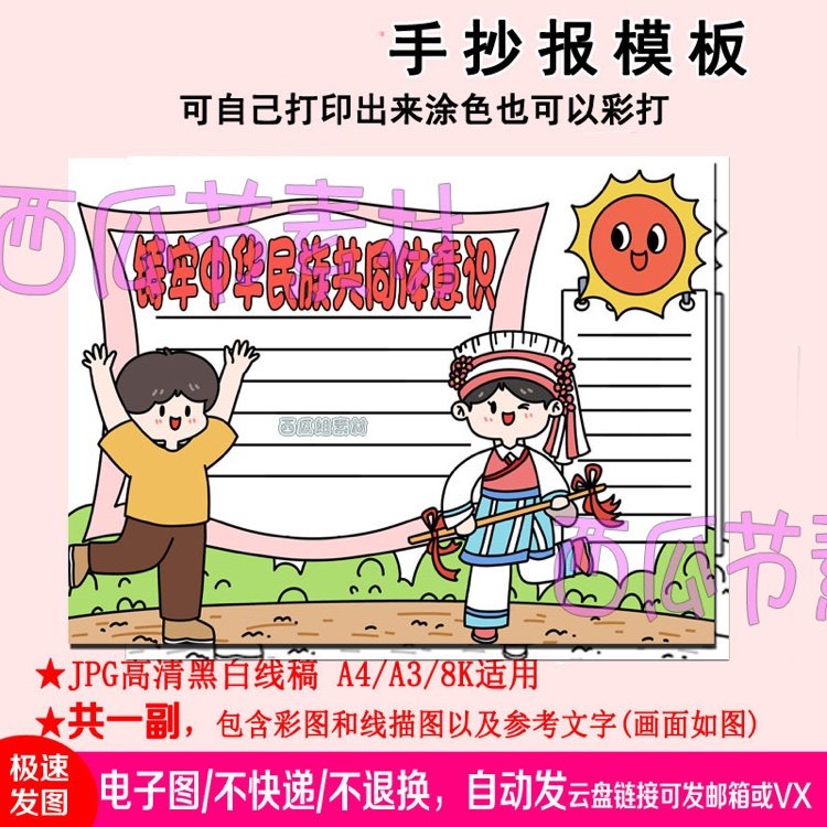 铸牢中华民族共同体意识手抄报模板电子小报手绘版a3素材线稿a4