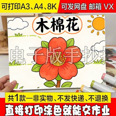 【32 植物记录卡木棉花手抄报线稿涂色植物名片自然笔记A43/8K电