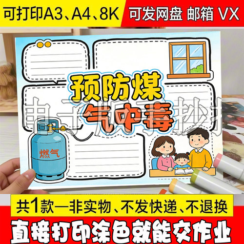 预防一氧化碳中毒手抄报模板小学生预防煤气燃气中毒安全教育线稿