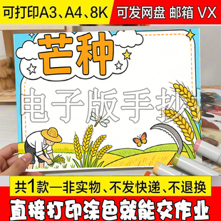 小学生二十四节气气候习俗黑白线稿 芒种节气手抄报模板电子版