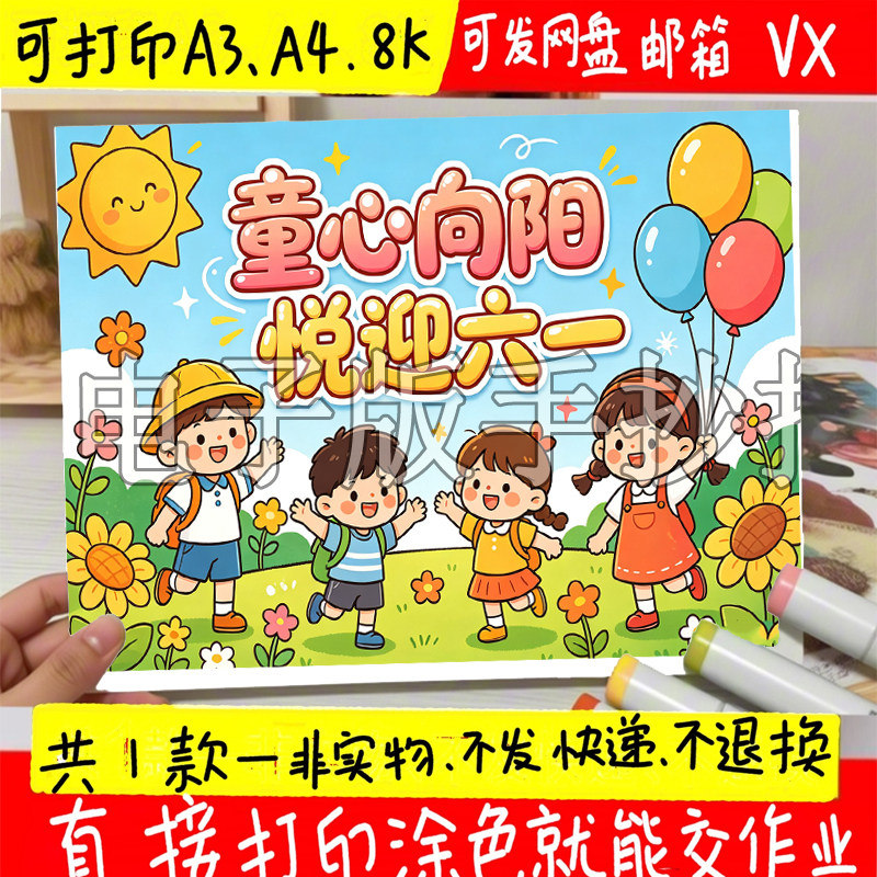童心向阳悦迎六一手抄报小学生幼儿园六一儿童节快乐欢庆61线描涂