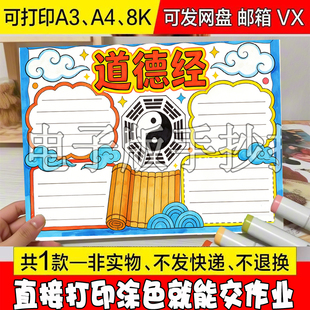 A42 古代历史人物教育家道德经小报线 道德经故事手抄报模板电子版