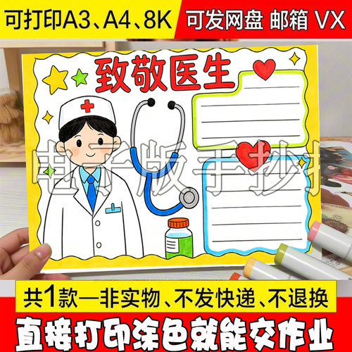 ：89 我的梦想医生我想当一名医生主题绘画手抄报电子模板线稿