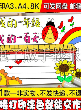 我的一年级我的一百天小报汉语拼音王国学校生活丰富多彩的手抄报