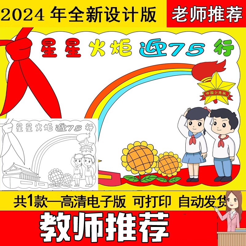 星星火炬迎75手抄报小报模板电子版小学关于主题打印图片线稿素材