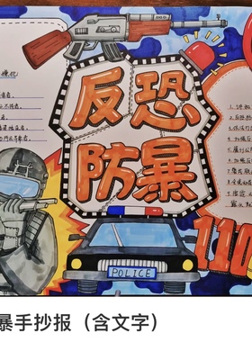 人人参与反恐防暴力小报手抄报模板简笔画主题画电子版共创平安
