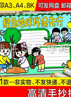 彩色关于绿色地球环保先行快乐手抄报校园介绍黑白线稿代画可打印
