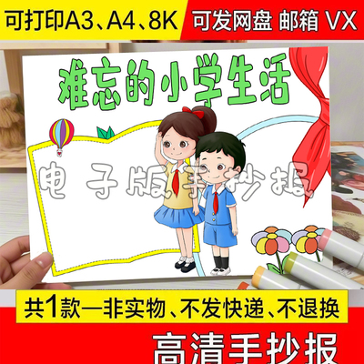 关于难忘的小学生活手抄报模板a3模板黑白线稿a4主题毕业季六年级