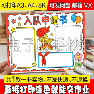/181 入队申请书手抄报模板电子版小学生少先队员申请书小报横版