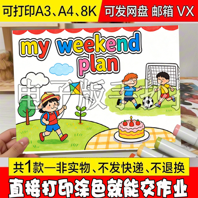 -小学六年级上册我的周末计划英语my weekend plan手抄报模板线稿