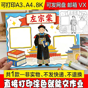 753 民族英雄左宗棠手抄报电子版历史人物民族英雄小报主题画A4A3