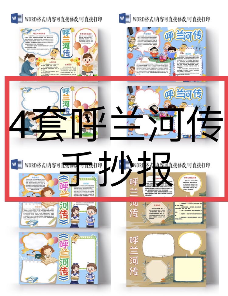 呼兰河传手抄报小报模板小学生素材课外读物推荐五年级电子版word