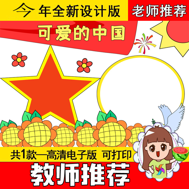 可爱的中国手抄报模板电子版小学生喜迎国庆快乐a4小报涂色线稿8k