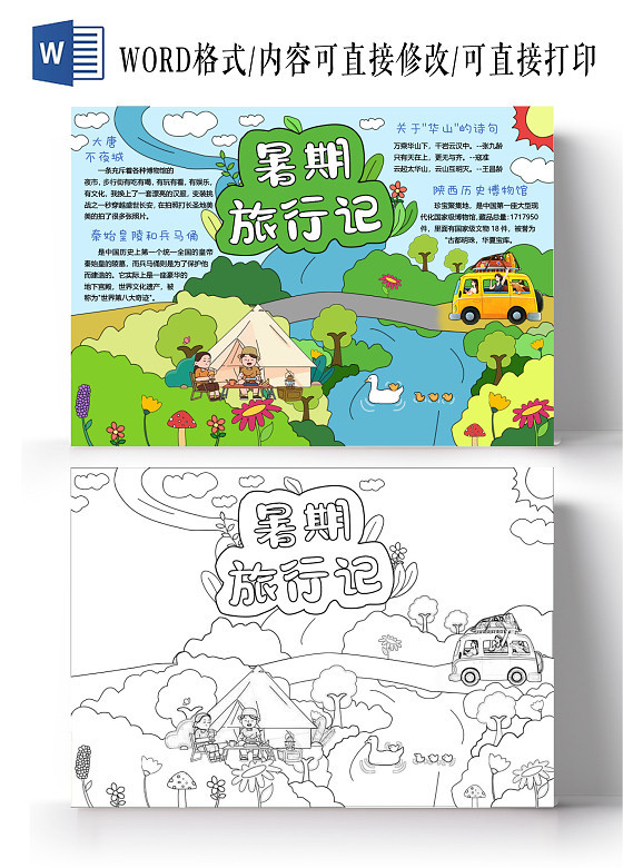 暑假夏令营旅游旅行记手抄报电子小报模板线稿涂色空白暑期记录