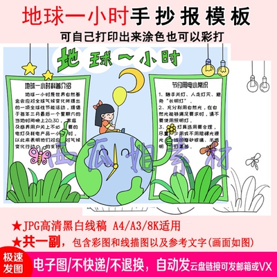 1111地球一小时手抄报模版k1小时校园灯线世界地球日描图中小学生