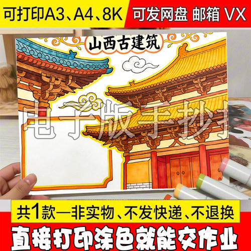 276古建筑手抄报模板小学我的家乡美丽山西旅游旅行景区游玩线稿