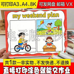 weekend 周末计划英语my plan手抄报模板线稿 小学六年级上册我