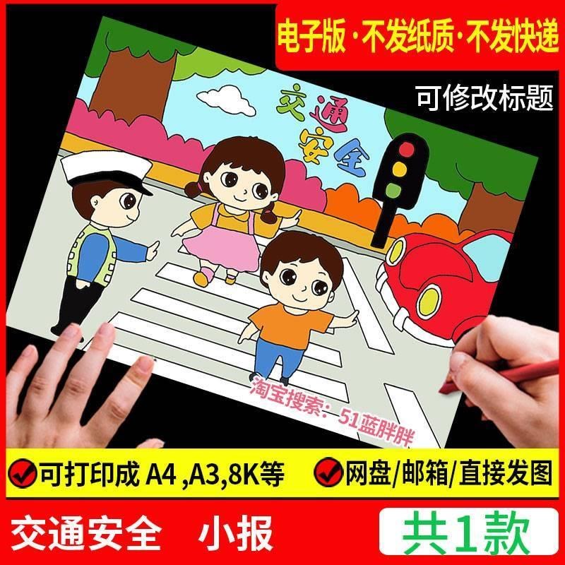 交通安全伴我行手抄报模板电子版小学生遵守文明交通你我同行绘画