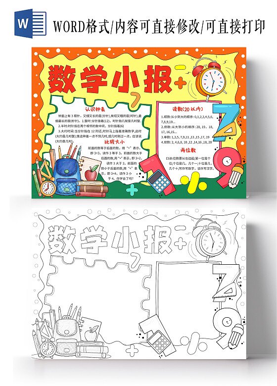 红黄色手绘卡通数学小报一年级手抄报模板线稿图黑白涂标题电子版