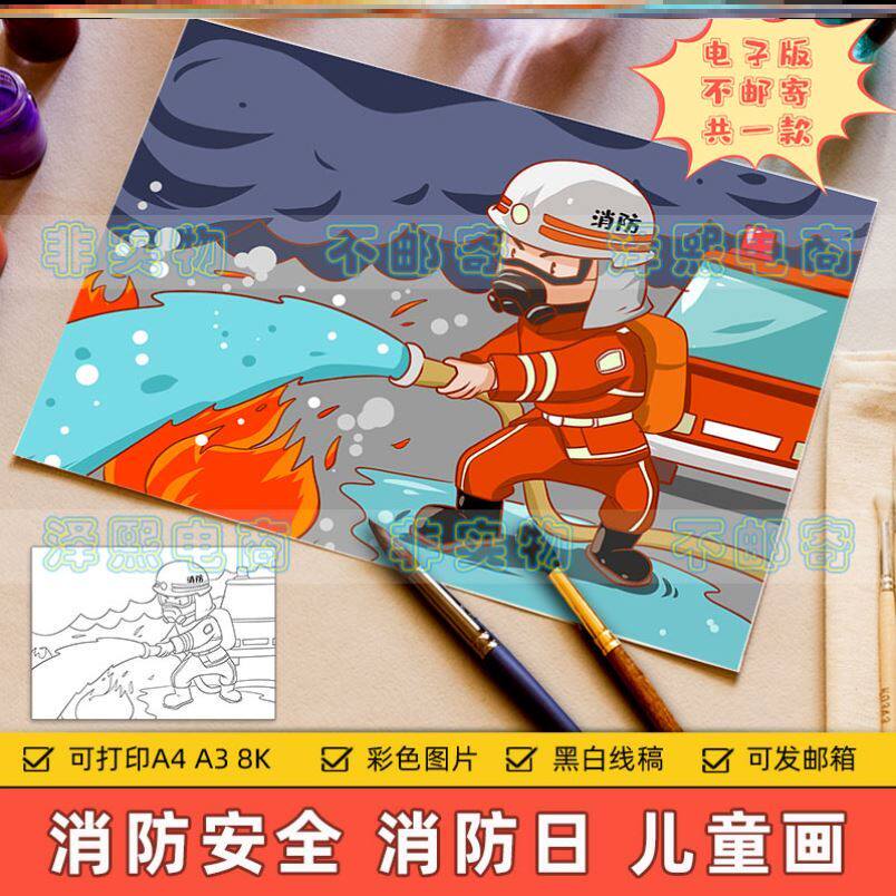 全国消防日儿童画主题绘画手抄报模板小学生火灾消防安全知识教育