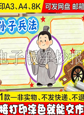 孙子兵法手抄报初中电子版读书小报好书推荐读后感线稿4K8KA3A4