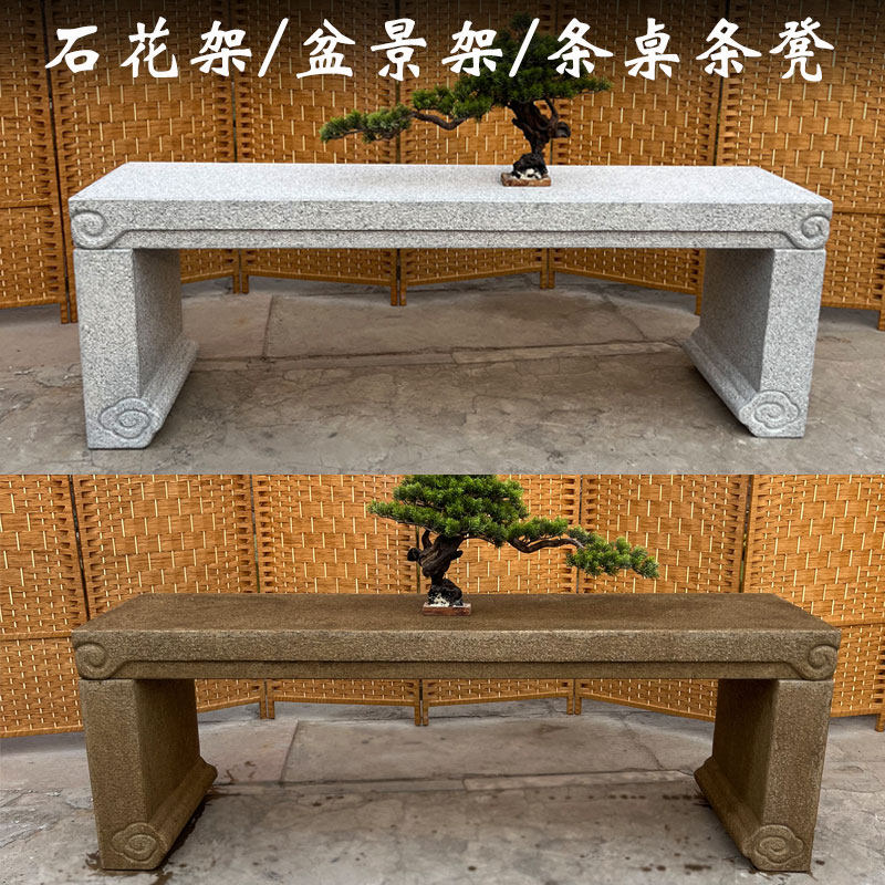 石雕盆景架子花架庭院户外花园石头摆台新中式仿古阳台条凳条桌