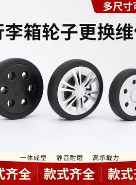 行李箱轮子更换通用配件滚轮替换