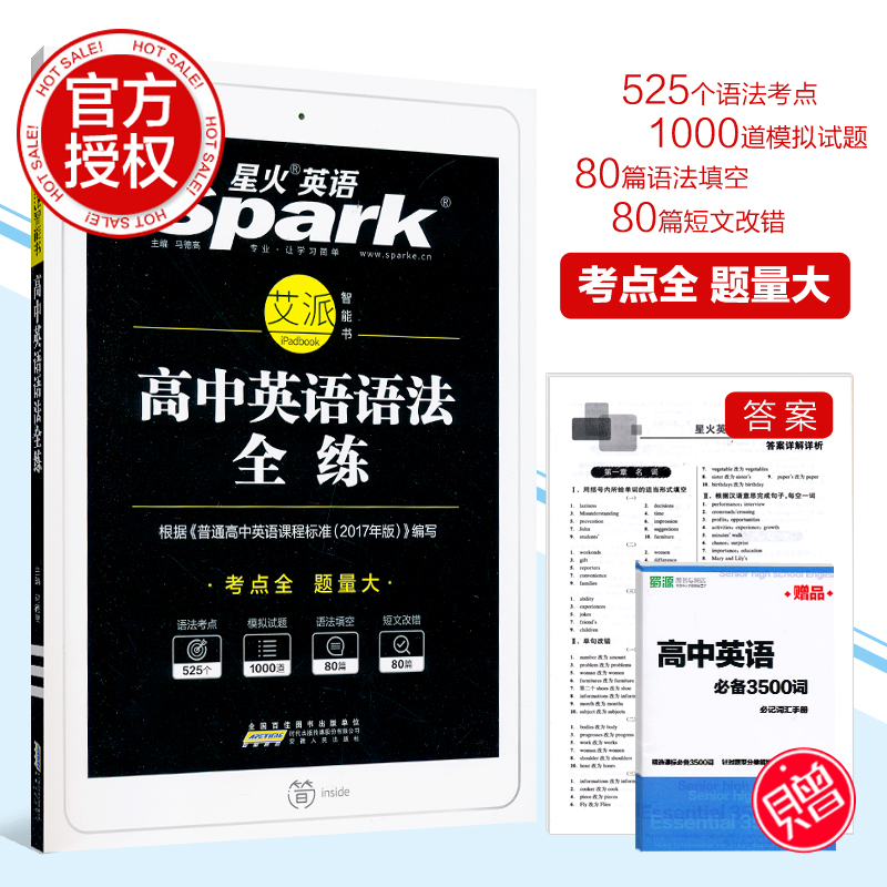 2019°æÐÇ»ðÓ¢Óï¸ßÖÐÓ¢ÓïÓ﷨ȫÁ· È«¹úͨÓøßÖаæSparkÓ﷨רÁ·Óï·¨Ìî¿Õ¶ÌÎĸĴí¸ßÒ»¸ß¶þ¸ßÈý±¸¿¼ÖÐѧ½Ì¸¨¿ÉÅäÌ׸ßÖÐÓ﷨ȫ½â