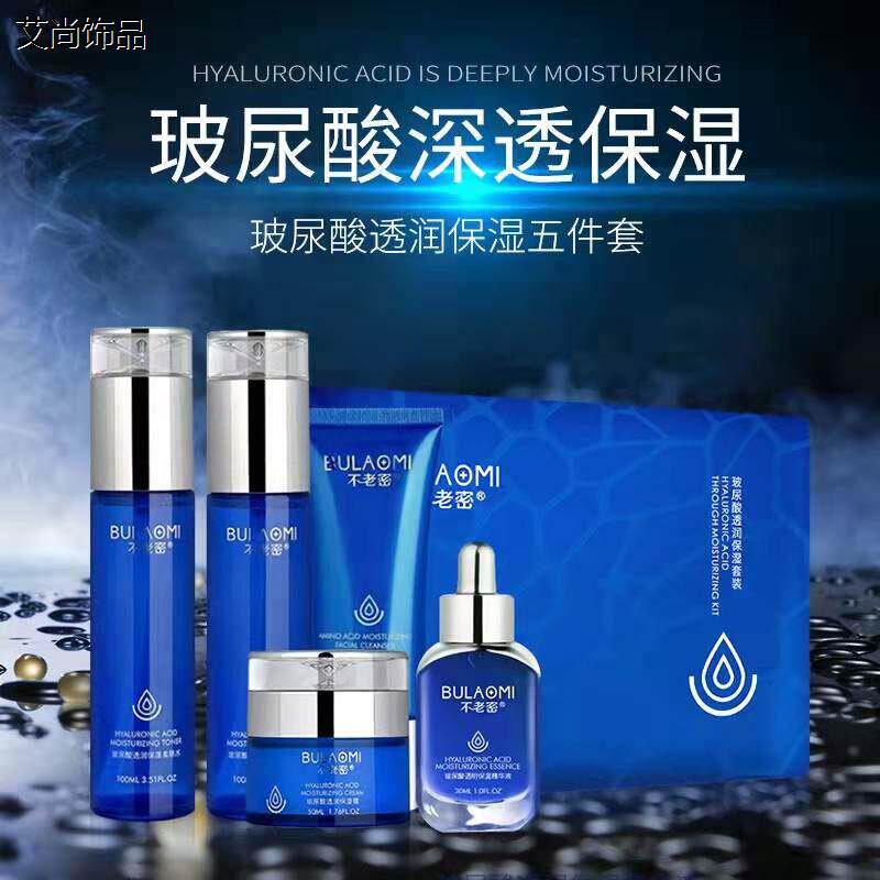 不老密护肤品套组玻尿酸透润保湿五件套盒化妆品保湿滋润紧致正品